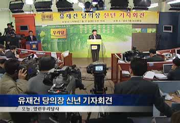 유재건 열린우리당 의장 신년 기자회견양극화 특위 설치 제안 등여홍규