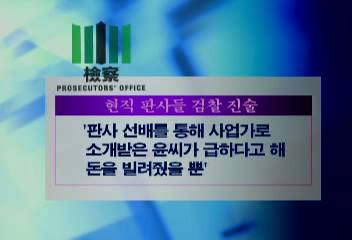 검찰 브로커 윤상림씨와 돈 거래한 현직 판사 2명 소환 조사박찬정
