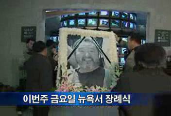고 백남준 유해 한국미국독일 나눠서 안치장례식 금요일 뉴욕서양효경