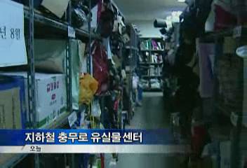 2005년 지하철서 발생한 유실물 2만 6천건 가방휴대전화틀니 등정시내