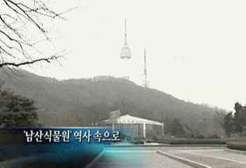 데스크영상남산식물원 역사속으로정우영