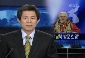 베네딕토 교황 16세  남북한 동시 방문 희망 의사 밝혀금기종