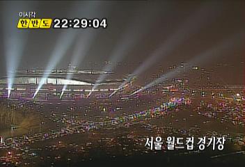 데스크영상이시각 한반도서울 월드컵 경기장