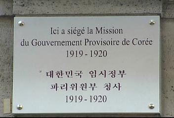 프랑스 파리 대한민국 임시정부 파리위원부 현판식황헌