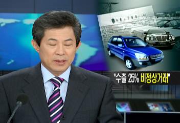 자동차 3사 수출거래 통계분석 결과 한해 수출 25 비정상거래장준성