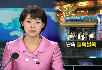 대구경기경찰청 바다이야기 압수수색서울 집중단속 실시안해신지영