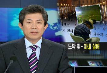 한 공무원 경마로 진 빚 2억원 때문에 구박받아 아내 살해박찬익