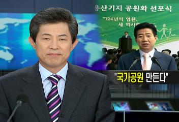 정부 용산기지 공원화 선포식국립중앙박물관 광장여홍규