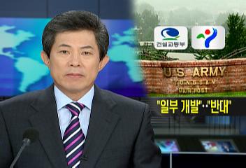 용산 공원화 사업 관련 정부서울시 입장 차이고현승