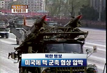 북한 핵실험 배경내부 결속미국 압박 마지막 승부수이동애