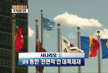 미국 UN통한 전면적인 대북제재북한에 대한 선제군사 공격오상우