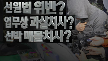 세월호 선장 어떤 혐의 적용될까 고의성 입증되면 무기징역