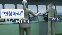 조타실엔 누가 있었나3등 항해사가 변침 지시