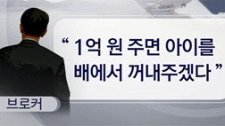 "1억 주면 꺼내준다" 브로커 기승애끓는 가족애 이용