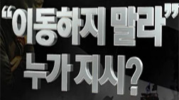 "그대로 있으라" 안내방송 누가 지시했나엇갈리는 진술