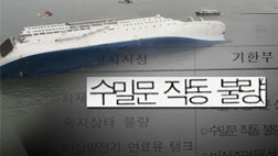 세월호 수밀문 고장 가능성한국선급 점검에선 합격판정