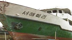 21년 전 서해 훼리호 참사와 판박이쌍둥이 사고