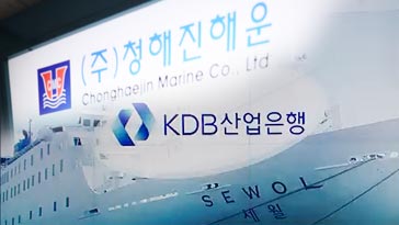 단독 산업은행 청해진 해운 부실 위험 알고도 백억 대출