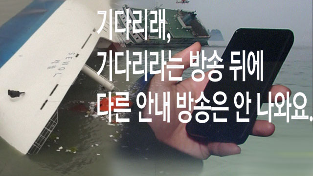 승무원만 믿었던 학생들"기다리래" 10시 17분 마지막 문자