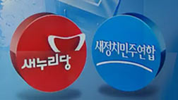 일정 촉박 여야 경선 재개비수도권 내일까지 일단락 짓기로