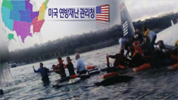  연방재난관리청 구조 사령탑어떻게 운영되나