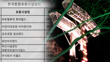 놀이공원 셀프 안전 검사 논란"감시감독 강화 필요"