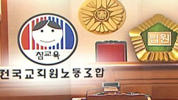 헌재로 간 전교조 재판항소심 판결까지 전교조 합법 지위 유지