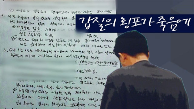 분신 하청업체 사장 "갑질 횡포가 날 죽였다"경찰 수사