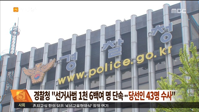 경찰청 "선거사범 1천6백여 명 단속 당선인 43명 수사"