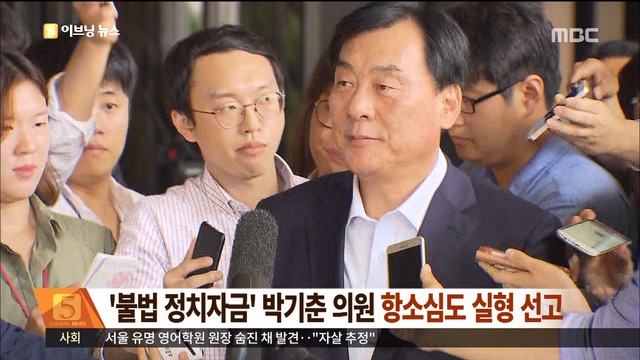 불법 정치자금 박기춘 의원 항소심도 실형 선고