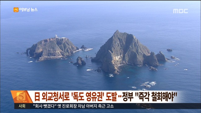  외교청서로 독도 영유권 도발 정부 "즉각 철회해야"
