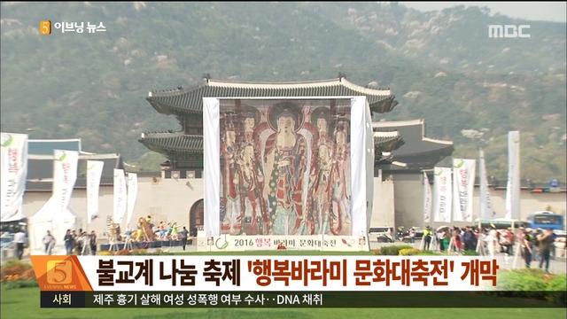 불교계 나눔 축제 행복바라미 문화대축전 개막