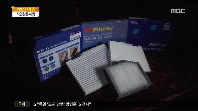 이브닝 이슈 공기청정기에어컨필터에서 유독물질 OIT 검출