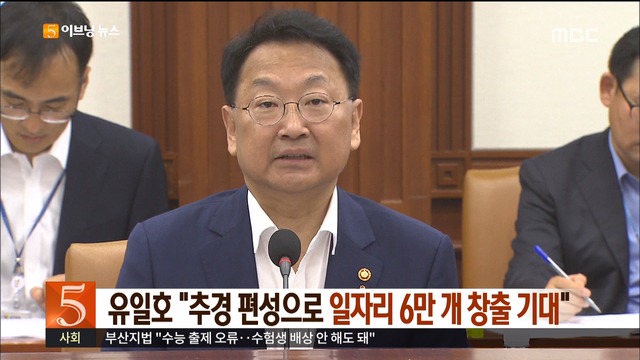 유일호 "추경 편성으로 일자리 6만 개 창출 기대"