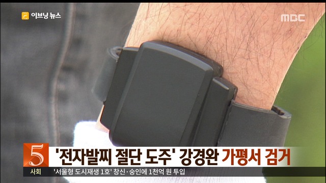 전자발찌 절단 도주 강경완 가평서 검거