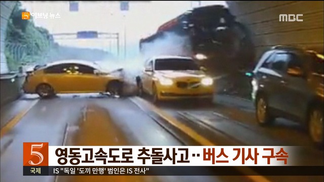 영동고속도로 5중 추돌사고 버스 기사 구속