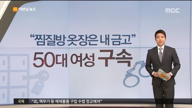 이브닝 뉴스 터치 찜질방 절도 이유있는 곡예운전 알쏭달쏭 김영란법