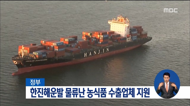 한진해운발 물류난 겪는 농식품 수출업체 긴급 지원
