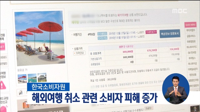 여행 취소했더니 과다 위약금 해외여행 피해 증가세
