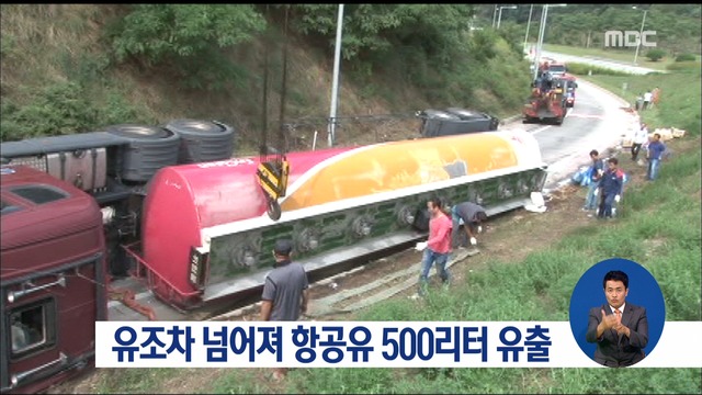 25톤 유조차 커브 돌다 넘어져 항공유 500리터 유출