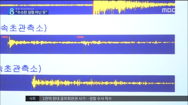 국정원 "수소탄 실험으로 보기 어려워 지진 규모 약하다"