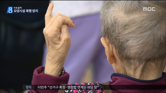 이슈클릭 노인 인권은 괜찮나? 요양원 학대, 여전히 방치