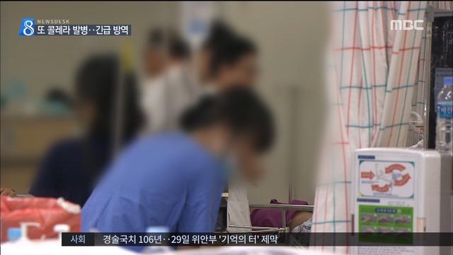 콜레라 환자 또 발생 보건당국 긴급방역 실시