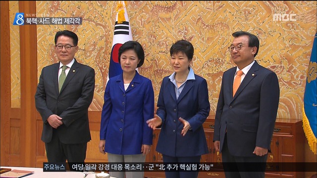 박 대통령 여야 3당 대표와 회동 "북핵 현실적 위협"