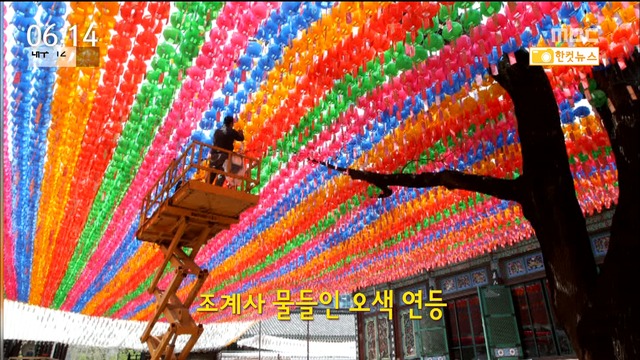한 컷 뉴스 조계사 물들인 오색 연등 