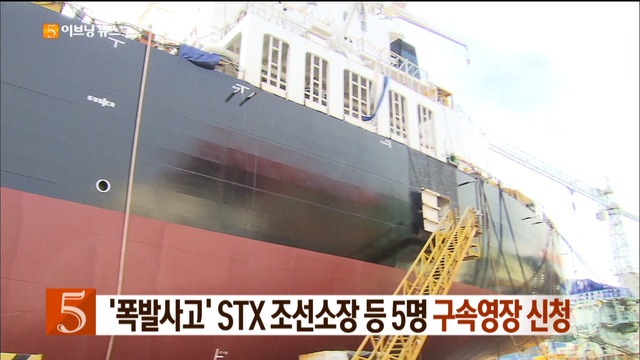 폭발사고 STX 조선소장 등 5명 구속영장 신청