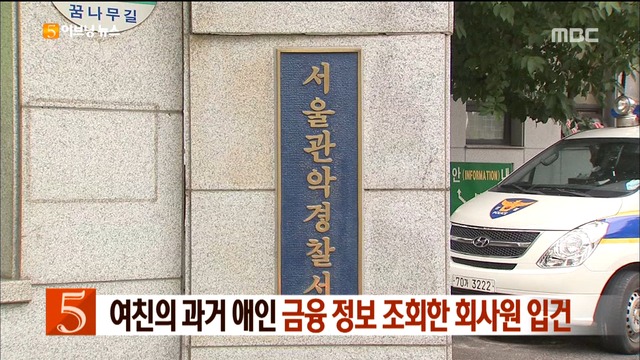 여친의 과거 애인 금융정보 조회한 회사원 입건