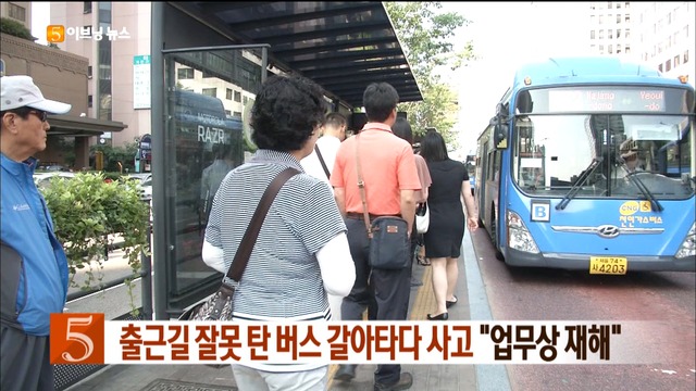 출근길 잘못 탄 버스 갈아타다 사고 "업무상 재해"