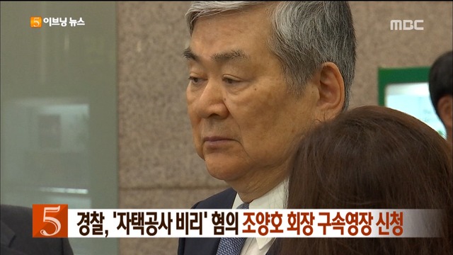 경찰 자택공사 비리 혐의 조양호 회장 구속영장 신청