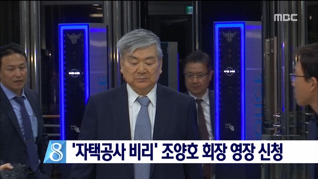 자택공사 비리 혐의 조양호 회장 구속영장 신청